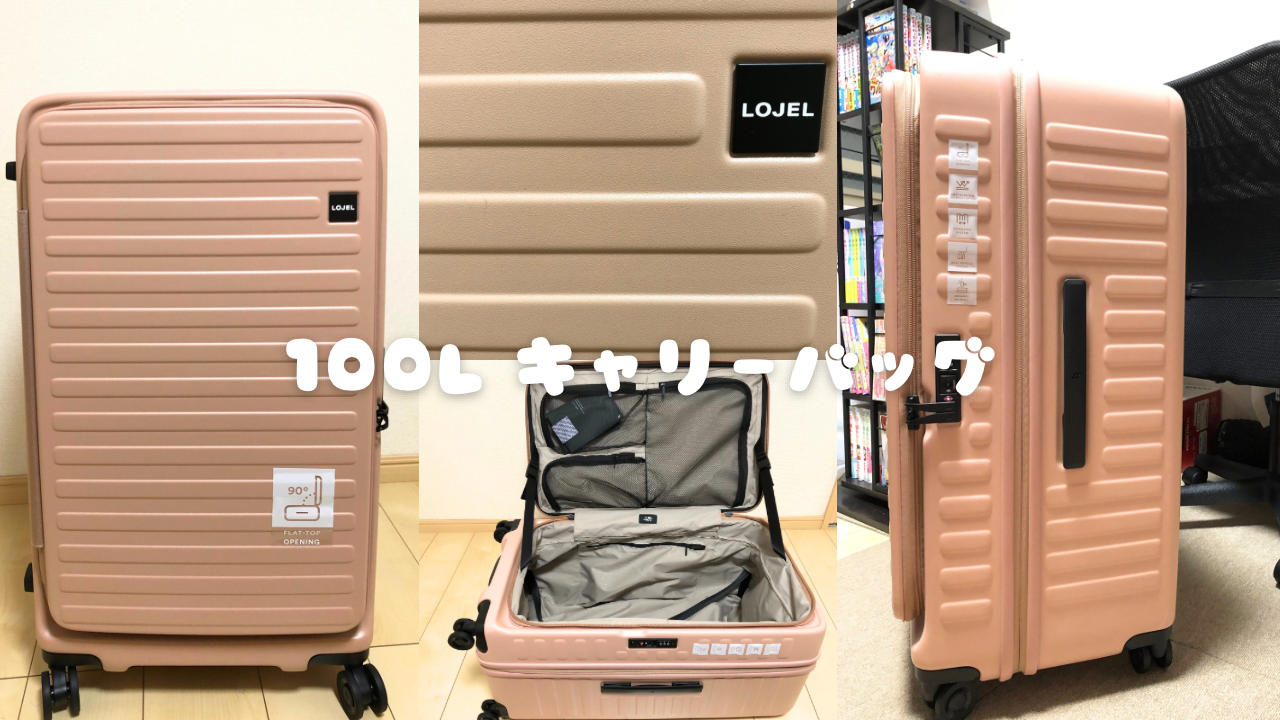 気になっていたスーツケース：LOJEL cubo fitを購入 | すきまと青と 