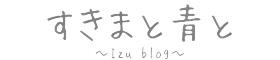 すきまと青と〜Izu blog〜
