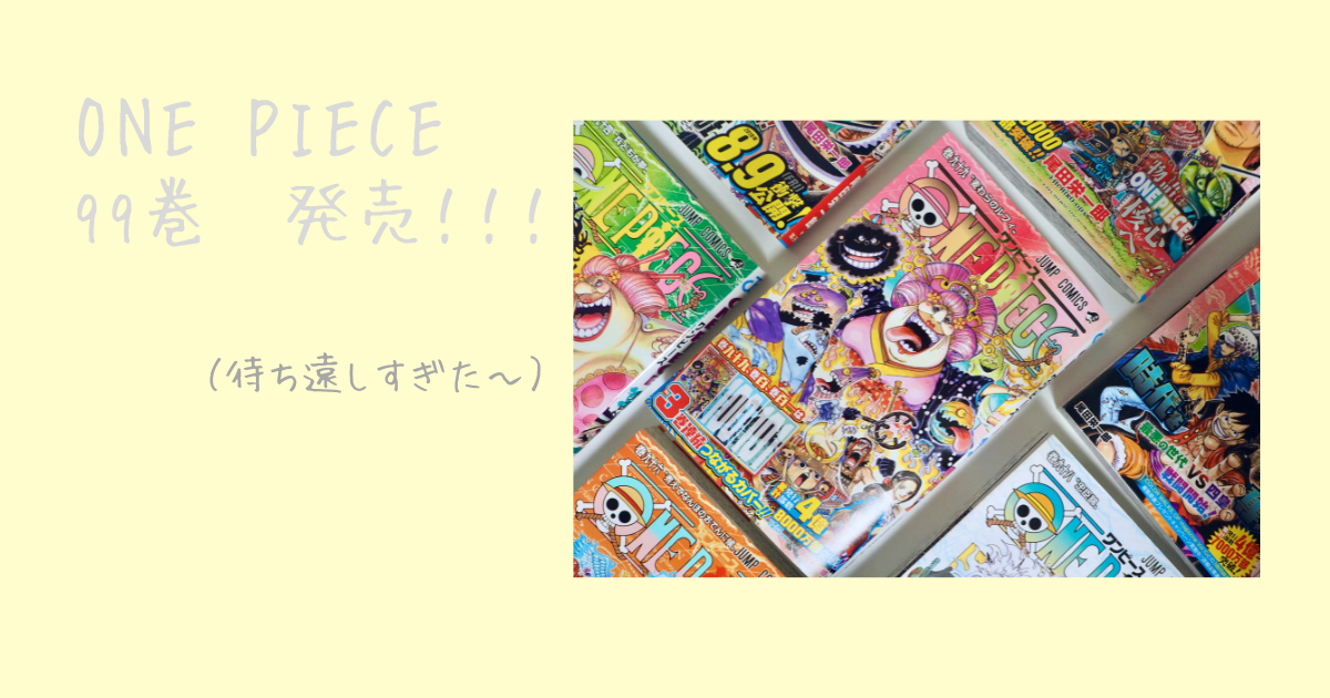 One Piece新刊 99巻 が発売されたよ ６月上旬に すきまと青と Izu Blog