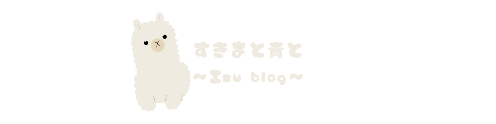 すきまと青と　〜Izu blog〜