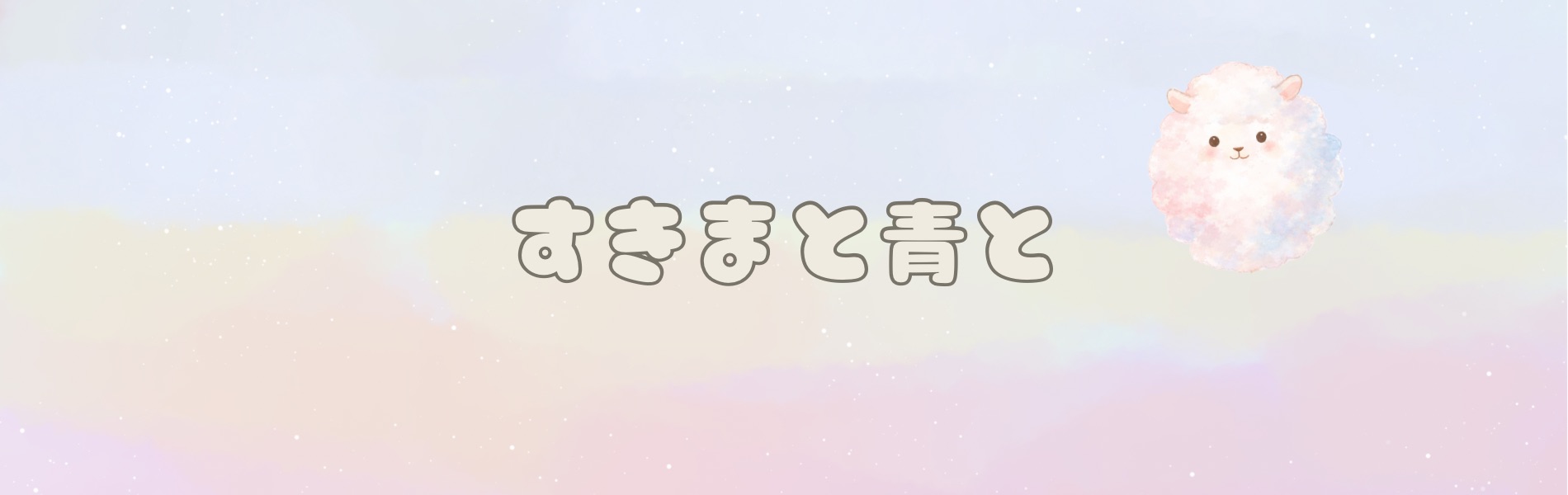 すきまと青と　〜Izu blog〜